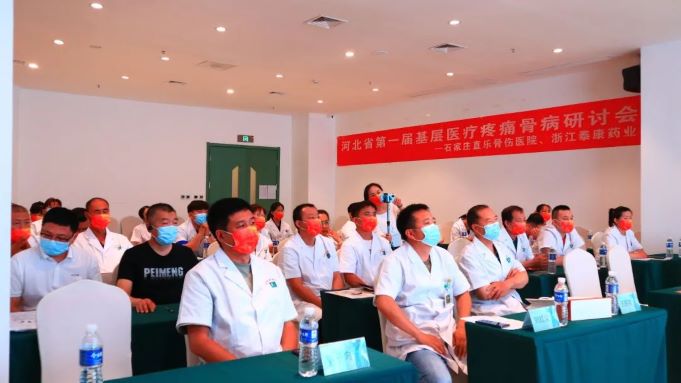 直乐医院成功举办河北省首届基层医疗疼痛暨骨病学术研讨会